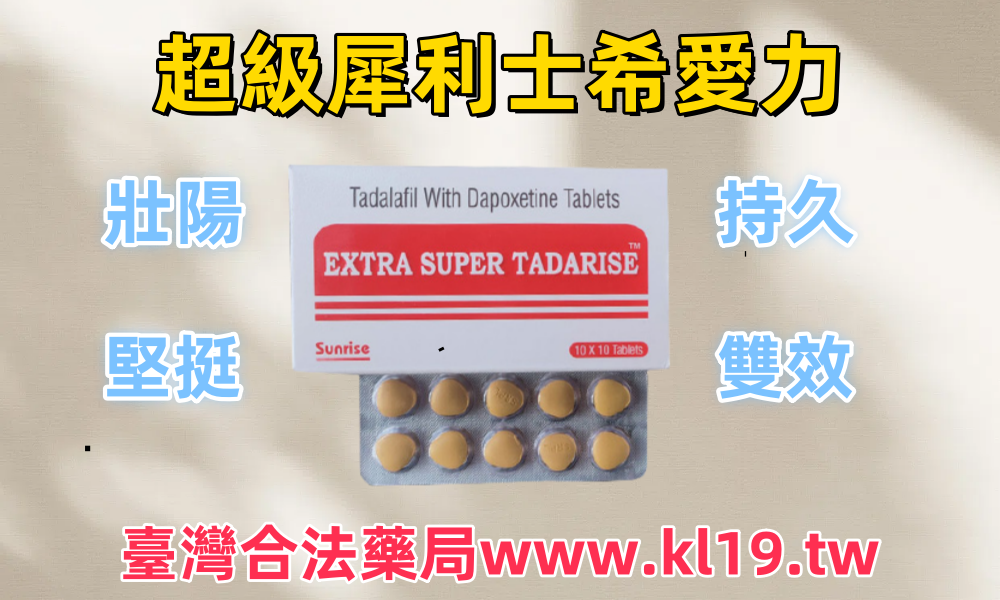 超級希愛力雙效犀利士-1_副本.png