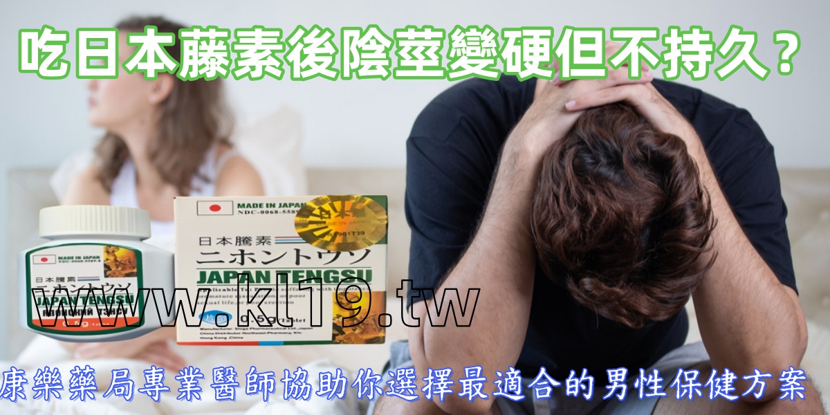 吃日本藤素後陰莖變硬但不持久？原因可能在這裡
